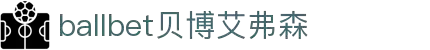 ballbet贝博艾弗森(体育科技有限公司)官方网站